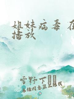 姐妹病毒 在线播放