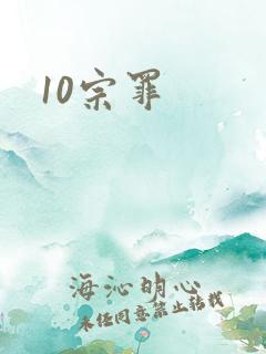 10宗罪