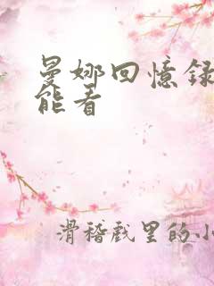 曼娜回忆录哪里能看