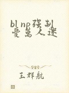 bl np强制爱万人迷