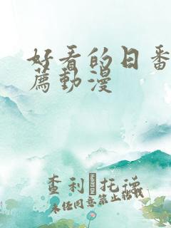 好看的日番剧推荐动漫