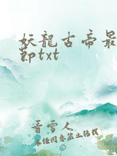 妖龙古帝最新章节txt