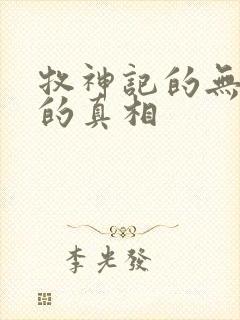 牧神记的无忧乡的真相