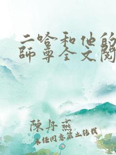 二哈和他的白猫师尊全文阅读无删减