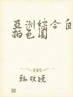 亚洲综合自拍偷拍色图