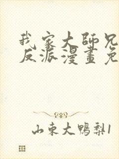 我家大师兄是个反派漫画免费下拉式