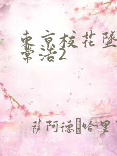 东京校花坠落日常浩2