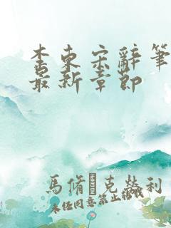 李东宋辞笔趣阁最新章节