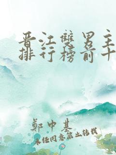 晋江双男主小说排行榜前十名