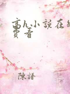 高h小说在线免费看