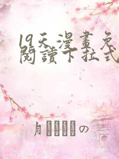 19天漫画免费阅读下拉式六漫画星球