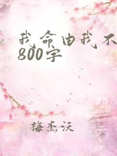 我命由我不由天800字