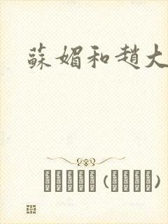苏媚和赵大宝