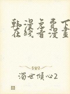 韩漫免费下拉式在线看漫画