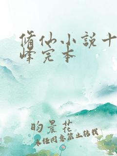 修仙小说十大巅峰完本