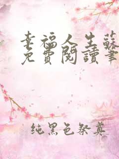 幸福人生苏玥玥免费阅读笔趣无弹窗