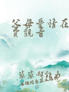 父母爱情在线免费观看
