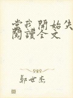 当我开始失去你阅读全文
