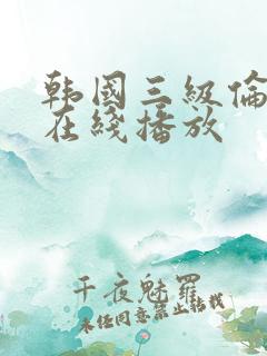 韩国三级伦理片在线播放