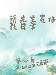 蔺先生严格的管教日常