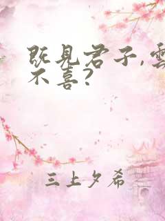 既见君子,云胡不喜?