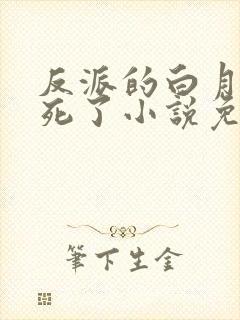 反派的白月光又死了小说免费阅读