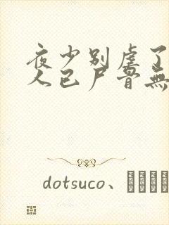 夜少别虐了,夫人已尸骨无存全文阅读