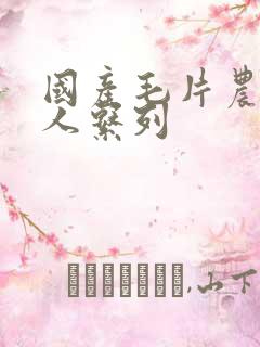 国产毛片农村女人系列