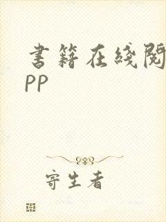 书籍在线阅读app
