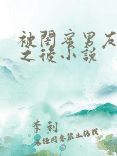 被闺蜜男友上错之后小说