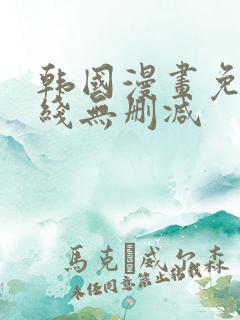 韩国漫画免费在线无删减