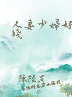 人妻少妇好爽在线