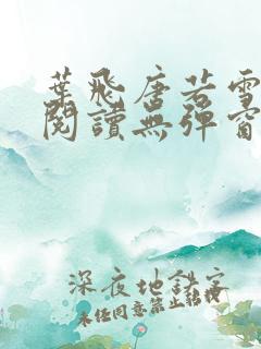 叶飞唐若雪小说阅读无弹窗笔趣阁