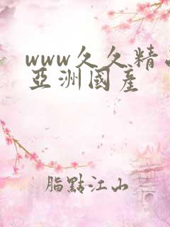 www久久精品亚洲国产