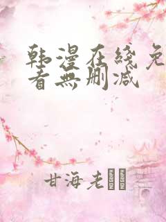 韩漫在线免费观看无删减