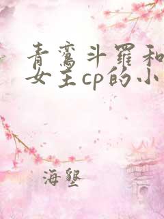 青鸾斗罗和原创女主cp的小说