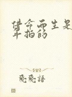 借命而生是哪一年拍的