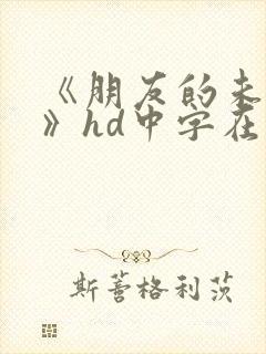 《朋友的未婚妻》hd中字在线观看