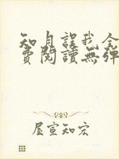 知月误我全文免费阅读无弹窗笔趣阁