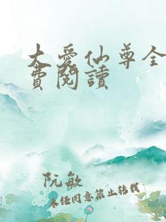 大爱仙尊全本免费阅读
