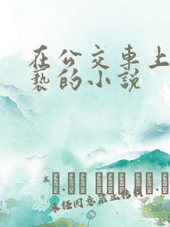 在公交车上被猥亵的小说