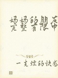 妈妈的朋友7在完整有限中字第3