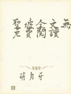 圣墟全文无弹窗免费阅读