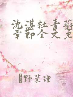 沈湛杜青蘅最新章节全文免费阅读笔趣阁