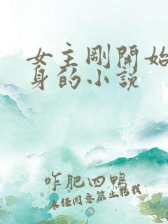 女主刚开始是替身的小说