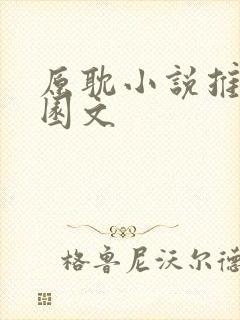 原耽小说推荐校园文