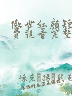 傲世红颜短剧免费观看完整版