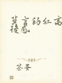 莫言的红高粱读后感