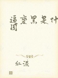 逼变黑是什么原因