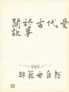 关于古代爱情的故事